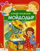 Мойдодыр. Сказка, Чуковский Корней Иванович 