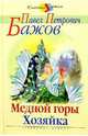 Медной горы хозяйка, Бажов Павел Петрович 