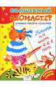 ВОЛШ.ФЛОМАСТЕР. Учимся писать красиво/Пиши-стирай (Стрекоза), Шарикова Е. 