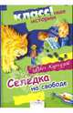 Селедка на свободе (Классные истории), Кургузов Олег Флавьевич 