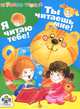ИГРОВОЕ ЧТЕНИЕ. Ты читаешь мне. Я читаю тебе, Александрова Ольга Макаровна 