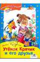 Утенок Крячик и его друзья, Пляцковский Михаил Спартакович 