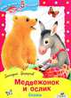 Медвежонок и ослик, Цыферов Геннадий Михайлович 