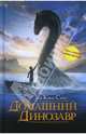 Мой домашний динозавр, Кинг-Смит Дик 