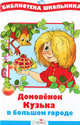 Домовенок Кузька в большом городе./Библиотека школьника Вн.чт. (Стрекоза), Галина Владимировна Александрова 