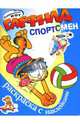 Гарфилд-спортсмен. Наклейка-раскраска, 