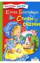 Стихи и сказки, Благинина Елена Александровна 
