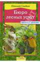 Бюро лесных услуг, Сладков Николай Иванович 