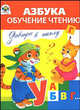 Поступаем в первый класс. Азбука, обучение чтению, Павленко Дмитрий Николаевич 