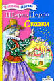 Сказки Ш.Перро. Миньоны - Серия: Читаем детям., Перро Шарль 