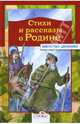 Стихи и рассказы о Родине., 