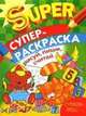 Раскраска "Рисуй, пиши, считай", Маврина Л. 