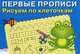 Рисуем по клеточкам / Художник Д. Морозова. - (Первые прописи), И.С. Попова 