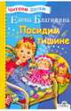 Читаем детям. Посидим в тишине. Миньоны, Благинина Елена Александровна 