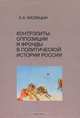 Контрэлиты, оппозиции и фронды в политической истории России, С. А. Кислицын 