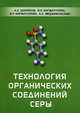 Технология органических соединений серы, Шарипов А.Х., Нигматуллин В.Р., Нигматуллин И.Р. 