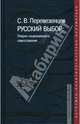 Русский выбор: Очерки национального самосознания - ('Pro patria: историко-политологическая библиотека') /Перевезенцев С.В., Перевезенцев Сергей Вячеславович 