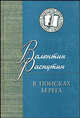 Интеллигенция: смена всех: критика. Эссе. Портреты, Распутин Валентин Григорьевич 