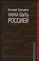 Наука быть Россией: Наши национальные интересы и пути их реализации - ('Pro patria: историко-политологическая библиотека') /Третьяков В.Т., Третьяков Виталий Товиевич 
