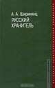 Русский хранитель: полит. консерватизм, Александр Ширинянц 