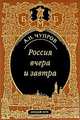 Россия вчера и завтра.Статьи.Речи.Воспоминания, Чупров Александр Иванович 