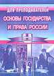 Основы государства и права России. Методическое пособие, Козюк М.Н. 