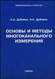 Основы и методы многоканального измерения., Е. А. Дубовик, А. Е. Дубовик 