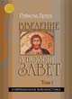 Введение в новый завет в 2-х томах , т.1 т. 2 (комплект), Браун Рэймонд 