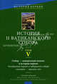 История II Ватиканского собора. Том V. Собор – повторный момент в истории церкви. Четвертый период и завершения собора. Сентябрь – декабрь 1965 года, Под редакцией Джузеппе Альбериго, Алексея Бодрова и Андрея Зубова 