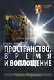 Пространство, время и воплощение ., Торранс Томас Ф. 