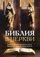 Библия в Церкви. Толкование Нового Завета на Востоке и на Западе, Архимандрит Ианнуарий (Ивлиев), Луц Ульрих, Ролофф Юрген, Данн Джеймс Д., Каравидопулос Иоаннис 