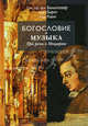 Богословие и музыка. Три речи о Моцарте, Карл Барт, Ханс Урс фон Бальтазар, Ганс Кюнг 