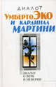 Диалог о вере и неверии: Умберто Эко и кардинал Мартини /Пер. с итал. - (Диалог), Умберто Эко , кардинал Мартини К.М. 