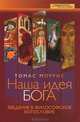 Наша идея Бога. Введение в философское богословие, Моррис Томас 