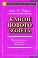 Канон нового завета. возникновение, развитие, значение. 7-е изд., Брюс М. Мецгер 