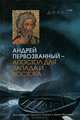 Апостол Первозванный - апостол для Запада и Востока, Талалай Михаил, Языкова Ирина Константиновна, Багратион-Мухранели Ирина 