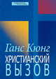Христианский вызов, Ганс Кюнг 