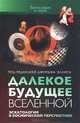 Вселенная в далеком будущем. Эсхатология в космической перспективе, Джордж Эллис,Алла Алиция Хшановская 