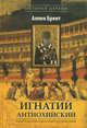 Игнатий Антиохийский. Епископ-мученик и происхождение епископата, Брент Аллен 
