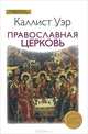 Православная церковь, Уэр К. (митрополит Диоклийский) 