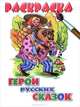 Раскраска. Для мальчиков. Герои русских сказок (для детей 3-6 лет), Богуславская М. 