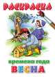 Раскраска. Времена года. Весна., 