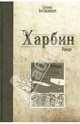 Харбин, Анташкевич Евгений Михайлович 