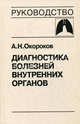Диагностика болезней внутренних органов. Том 3: Диагностика болезней органов дыхания, Окороков Александр 