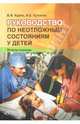 Руководство по неотложным состояниям у детей - 2 изд., Курек Виктор, Кулагин Алексей Евгениевич 