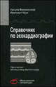 Справочник по эхокардиографии - 2 изд., Вилкенсхоф Урсула, Крук Ирмтраут 