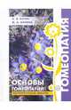 Основы гомеопатии. Белорусская школа, Катин Александр Яковлевич, Катина Мария Александровна 
