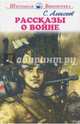 Рассказы о войне, Алексеев Сергей Петрович 