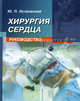 Хирургия сердца. руководство., Островский Юрий Петрович 