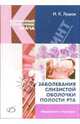Заболевания слизистой оболочки полости рта 2-е изд. пер. и доп, Луцкая Ирина Константиновна 